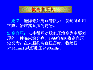 抗高血压.ppt