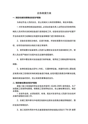 应急救援方案.docx