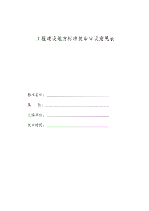 工程建设地方标准复审审议意见表.docx