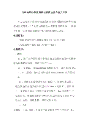面砖粘结砂浆压剪粘结强度检测内容及方法.docx