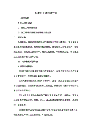 标准化工地创建方案 .docx