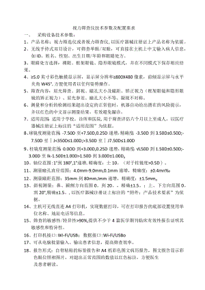 视力筛查仪技术参数及配置要求.docx