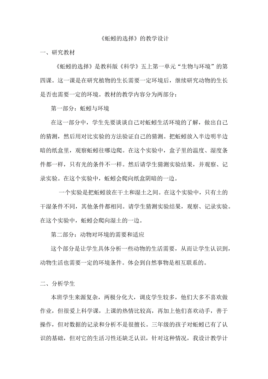 2021新人教版五年级下册科学1.4蚯蚓的选择教案1.docx_第1页