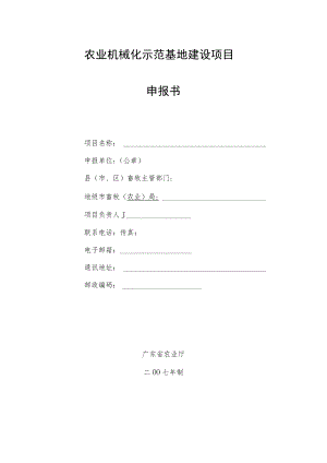 农业机械化示范基地建设项目申报书.docx