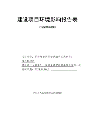 星邦智能国际智造城剪叉式联合厂房二期项目环境影响报告.docx