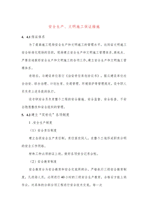 安全生产、文明施工保证措施.docx