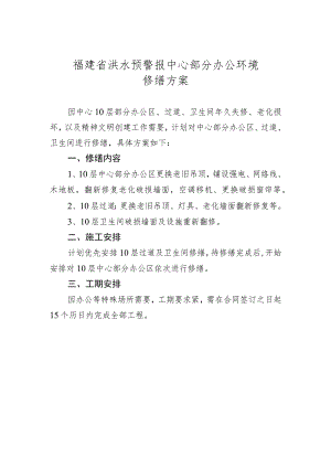 福建省洪水预警报中心部分办公环境修缮方案.docx