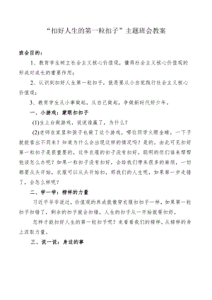 “扣好人生的第一粒扣子”主题班会教案.docx