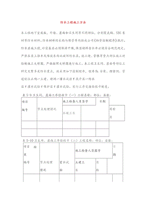 防水工程施工方法.docx