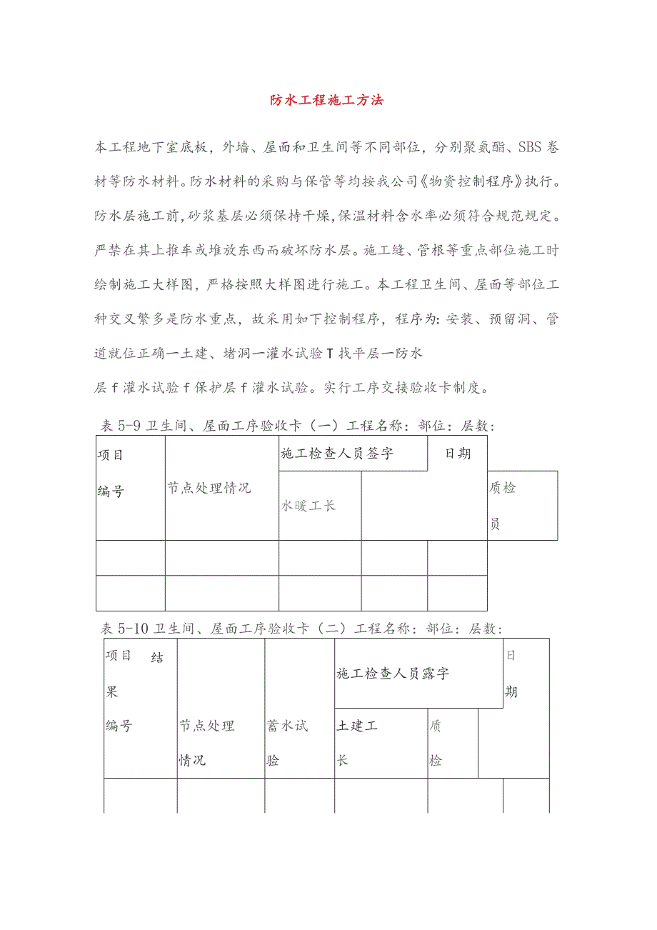 防水工程施工方法.docx_第1页