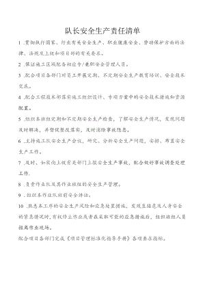 队长安全生产责任清单.docx