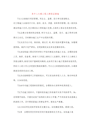 某中心大楼工程工期保证措施.docx