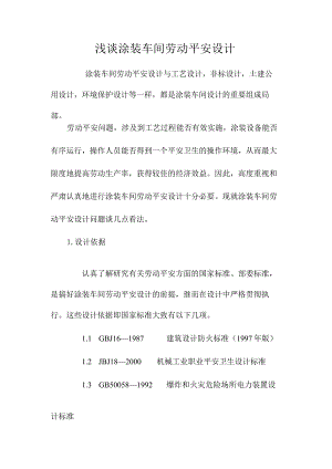 最新整理浅谈涂装车间劳动安全设计.docx
