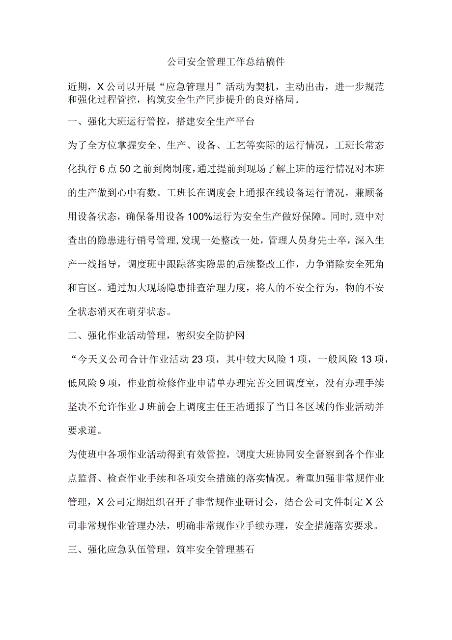 公司安全管理工作总结稿件.docx_第1页