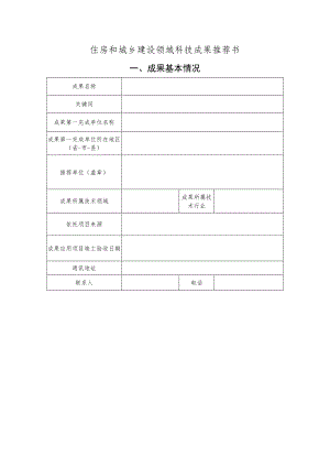 住房和城乡建设领域科技成果推荐书.docx