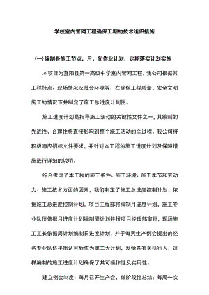学校室内管网工程确保工期的技术组织措施.docx