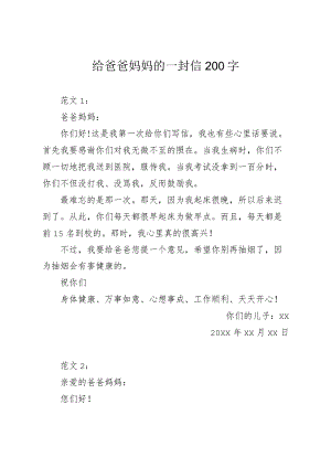 给爸爸妈妈的一封信200字.docx