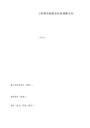 工程费用索赔及价款调整合同.docx