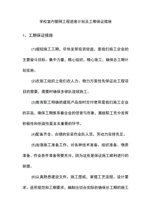 学校室内管网工程进度计划及工期保证措施.docx
