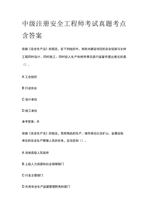 中级注册安全工程师考试真题考点含答案.docx