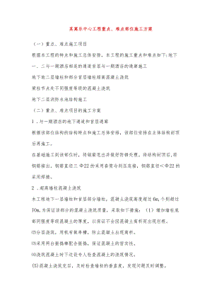 某寓乐中心工程重点、难点部位施工方案.docx