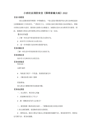 幼儿园优质公开课：小班社会《佩奇家着火啦》教案.docx