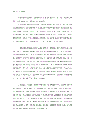 企业安全生产的基石.docx
