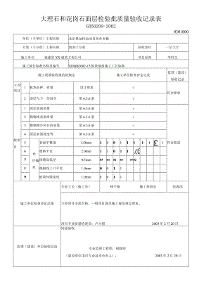 大理石和花岗石面层检验批质量验收记录表.docx