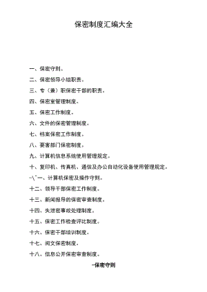 保密工作制度大全.docx