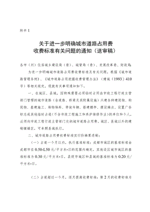 关于进一步明确城市道路占用费收费标准有关问题的通知（第二轮征求意见稿）.docx