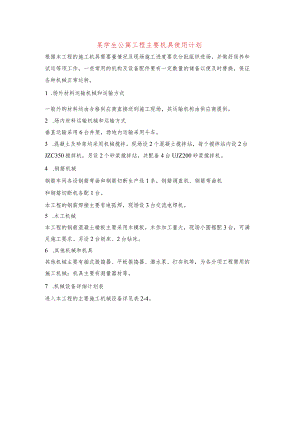 某学生公寓工程主要机具使用计划.docx