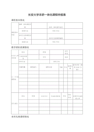 长安大学本研一体化课程申报表.docx