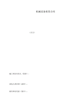 机械设备租赁合同.docx