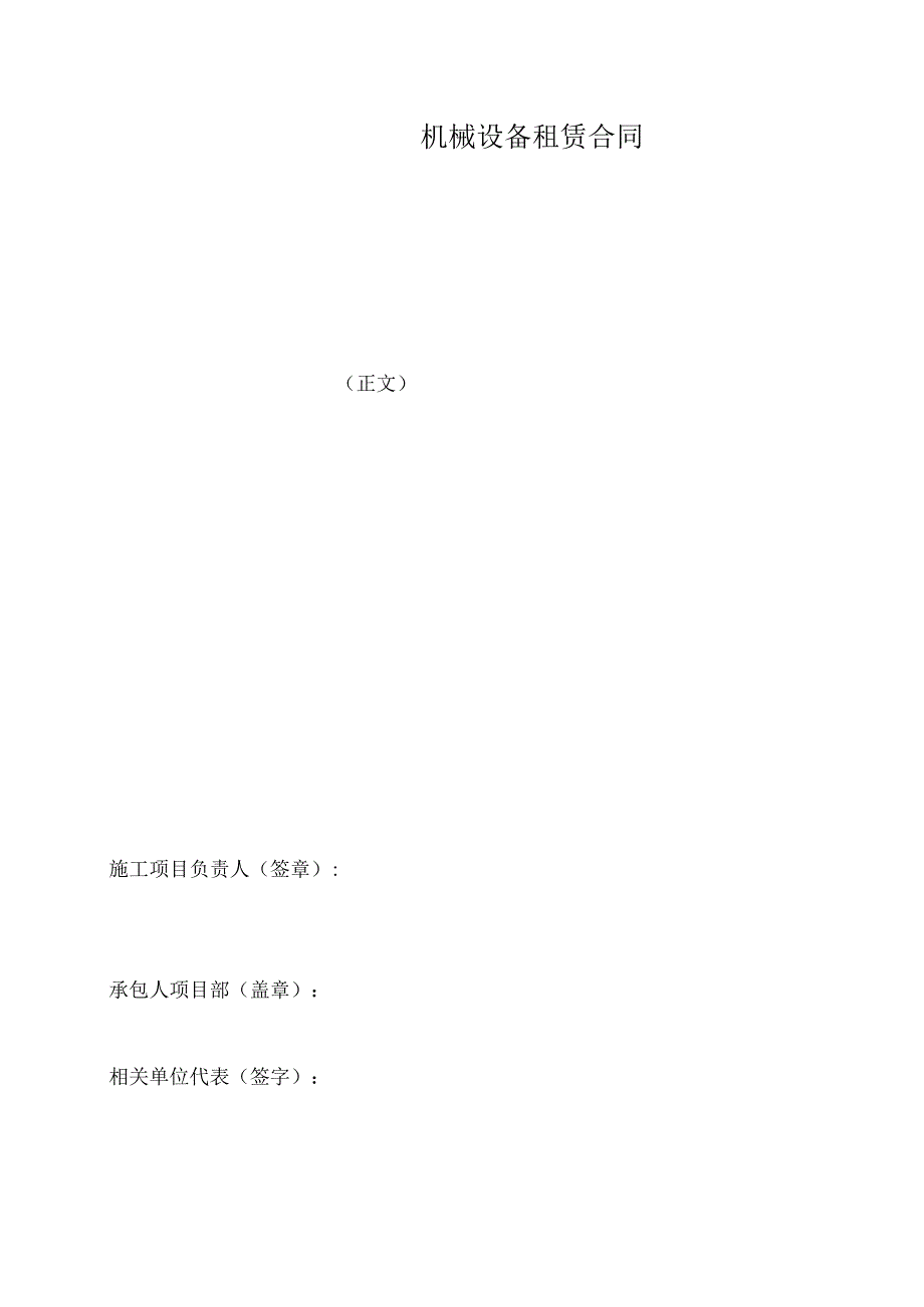 机械设备租赁合同.docx_第1页