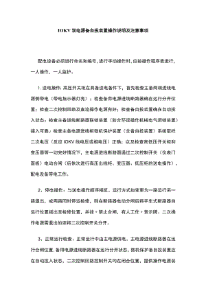 10KV双电源备自投装置操作说明及注意事项.docx