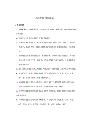 区域经理岗位职责（完整版）.docx