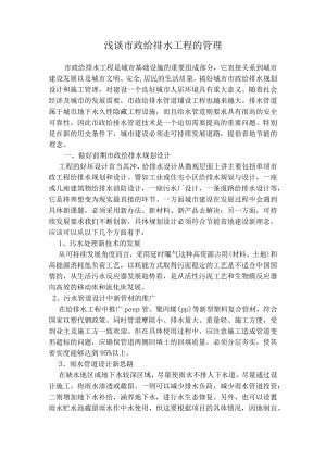 市政给排水工程管理论文.docx