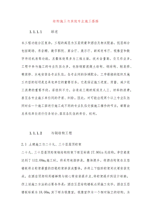 结构施工与其他专业施工搭接.docx