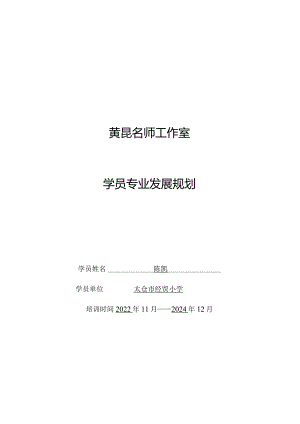 黄昆名师工作室学员专业发展规划.docx