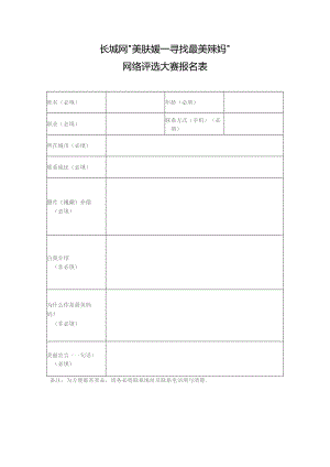 长城网“美肤媛——寻找最美辣妈”网络评选大赛报名表.docx