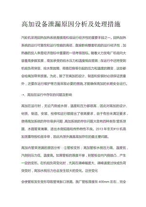 高加设备泄漏原因分析及处理措施.docx