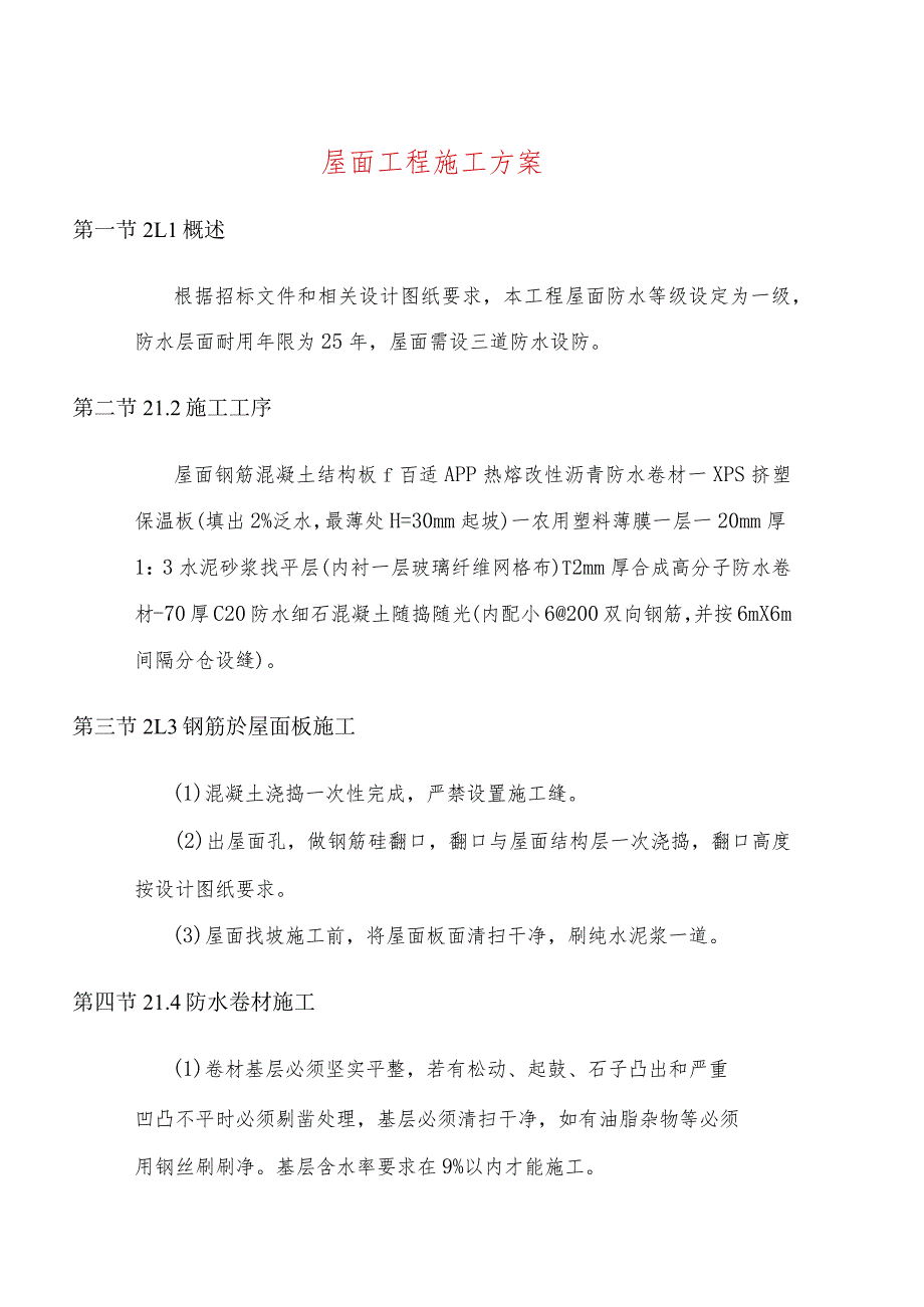 屋面工程施工方案.docx_第1页