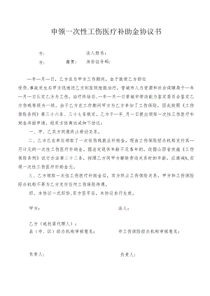 申领一次性工伤医疗补助金协议书（完整版）.docx