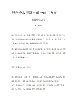 彩色透水混凝土最全施工方案.docx