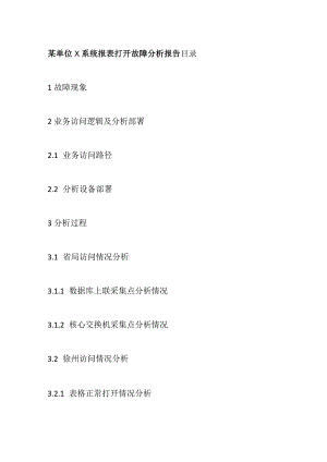 某单位X系统报表打开故障分析报告.docx