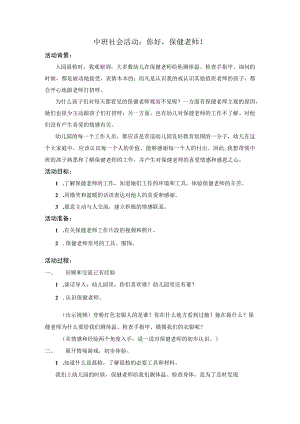 幼儿园优质公开课：中班社会《保健老师你好》教学设计.docx
