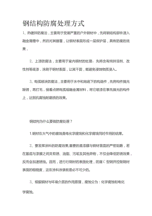 钢结构防腐处理方式.docx