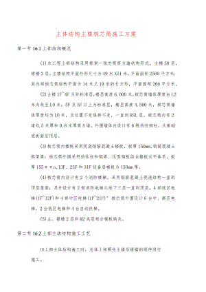 主体结构主楼核芯筒施工方案.docx