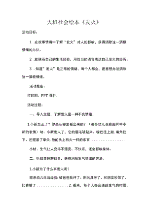幼儿园优质公开课：大班社会绘本《发火》教案.docx