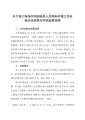 关于修订珠海市特困供养人员照料护理工作实施办法政策文件的起草说明.docx
